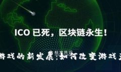 区块链游戏的新发展：如