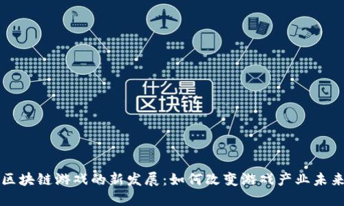 区块链游戏的新发展：如何改变游戏产业未来