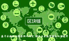 基于区块链的博弈游戏研
