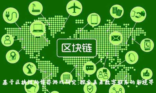基于区块链的博弈游戏研究：探索未来数字娱乐的新境界