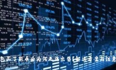 TP钱包买了新币后为何无法