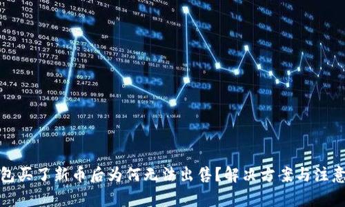 TP钱包买了新币后为何无法出售？解决方案与注意事项