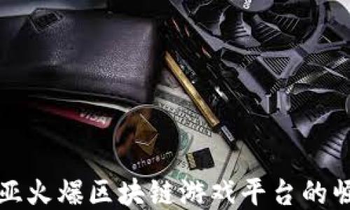 
揭秘东南亚火爆区块链游戏平台的崛起与未来