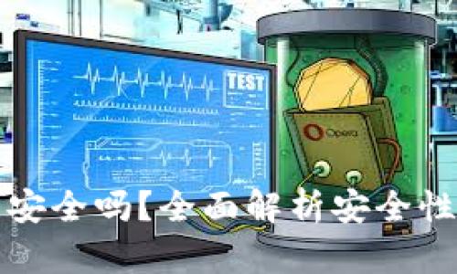 TP钱包交易安全吗？全面解析安全性与用户保护