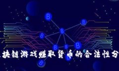 区块链游戏赚取货币的合