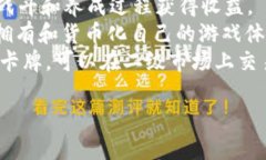 区块链游戏指的是利用区