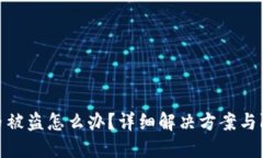 TP钱包币被盗怎么办？详细