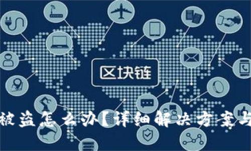 TP钱包币被盗怎么办？详细解决方案与防范措施