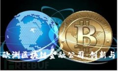探索欧洲区块链金融公司