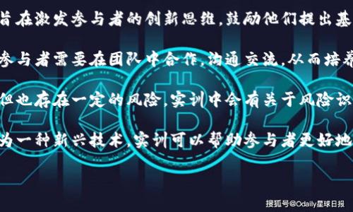 区块链金融实训的目的包括以下几个方面：

1. **提升实践能力**：区块链技术在金融领域的应用日益广泛，实训旨在帮助学生和从业人员提升应用区块链技术的实际操作能力，培养解决真实金融问题的能力。

2. **理解区块链原理**：通过实训，参与者能够深入理解区块链的基本原理、技术架构以及其在金融交易中的安全性和透明性。

3. **掌握行业应用**：实训可以帮助参与者学习如何将区块链技术应用于支付结算、资产管理、供应链金融等实际业务场景，增强对行业趋势的敏感度。

4. **培养创新思维**：通过模拟真实的金融交易场景，实训旨在激发参与者的创新思维，鼓励他们提出基于区块链的创新解决方案。

5. **建立团队协作意识**：金融实训通常是团队合作项目，参与者需要在团队中合作，沟通交流，从而培养团队合作和协作能力。

6. **加强风险识别能力**：区块链技术虽然具有很多优势，但也存在一定的风险。实训中会有关于风险识别和管理的环节，提升参与者的风险意识和应对能力。

7. **适应未来发展**：随着金融科技的快速发展，区块链作为一种新兴技术，实训可以帮助参与者更好地适应未来的工作环境，增强职业竞争力。

以上是区块链金融实训的主要目的，希望对你有所帮助！