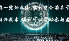 区块链金融实训的目的包