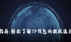 TP钱包提现指南：轻松了解