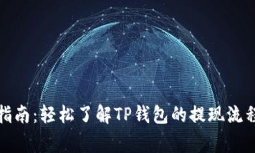 TP钱包提现指南：轻松了解TP钱包的提现流程与注意事项