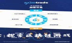 大唐盛世：探索区块链游