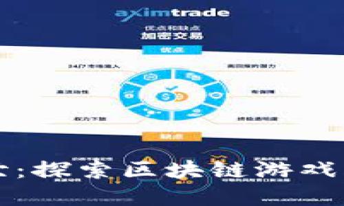 大唐盛世：探索区块链游戏的新世界