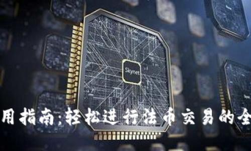 TP钱包使用指南：轻松进行法币交易的全方位介绍