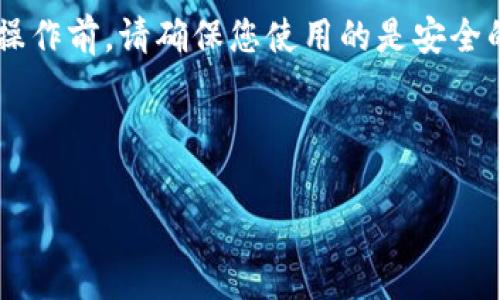 注意：在进行任何投资或存储加密货币的操作前，请确保您使用的是安全的平台，并保持警惕，以避免不必要的损失。

---

tP钱包授权安全性分析：会不会被盗币？