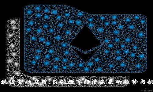 区块链金融应用：引领数字经济未来的趋势与挑战