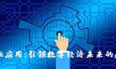 区块链金融应用：引领数