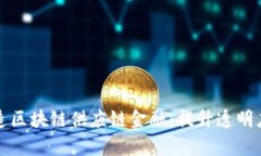 共同打造区块链供应链金
