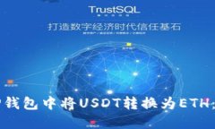 如何在TP钱包中将USDT转换