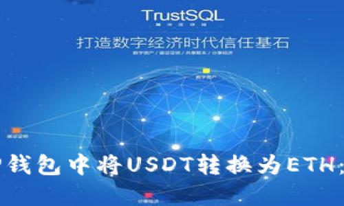 如何在TP钱包中将USDT转换为ETH：详细指南