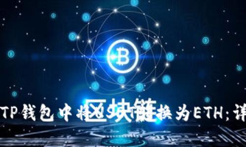 如何在TP钱包中将USDT转换为ETH：详细指南