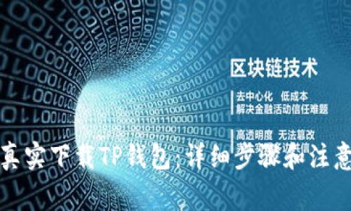 如何真实下载TP钱包：详细步骤和注意事项