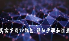 如何真实下载TP钱包：详细