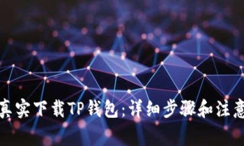 如何真实下载TP钱包：详细步骤和注意事项
