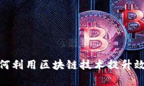 金融机构如何利用区块链技术提升效率与安全性