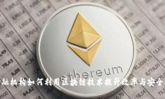 金融机构如何利用区块链