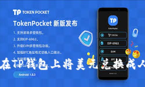 如何在TP钱包上将美元兑换成人民币