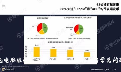 TP钱包电脑版如何导入BSC链？详细指南与常见问题解答