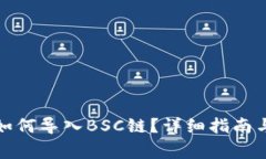 TP钱包电脑版如何导入BS