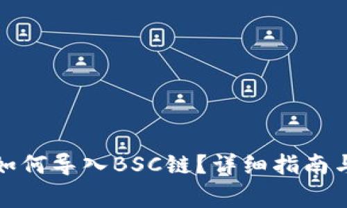TP钱包电脑版如何导入BSC链？详细指南与常见问题解答
