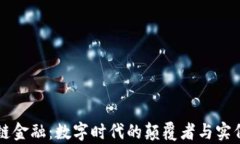 区块链金融：数字时代的