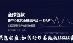  TP钱包被盗：如何处理丢
