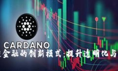 区块链与供应链金融的创