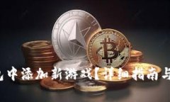  如何在TP钱包中添加新游