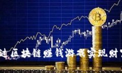 如何通过区块链赚钱游戏