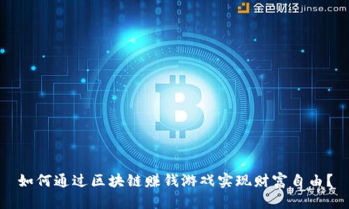 如何通过区块链赚钱游戏实现财富自由？