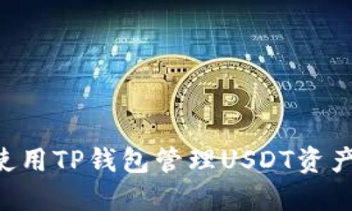 如何安全使用TP钱包管理USDT资产：全面指南