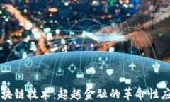 区块链技术：超越金融的