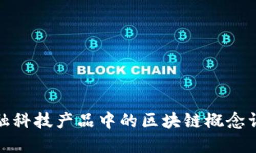 金融科技产品中的区块链概念详解