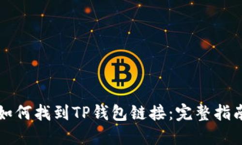 如何找到TP钱包链接：完整指南