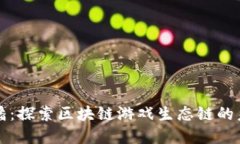 朱潘：探索区块链游戏生