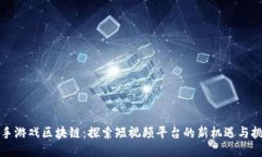 快手游戏区块链：探索短