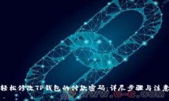 如何轻松修改TP钱包的付款