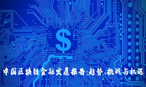 中国区块链金融发展报告：趋势、挑战与机遇